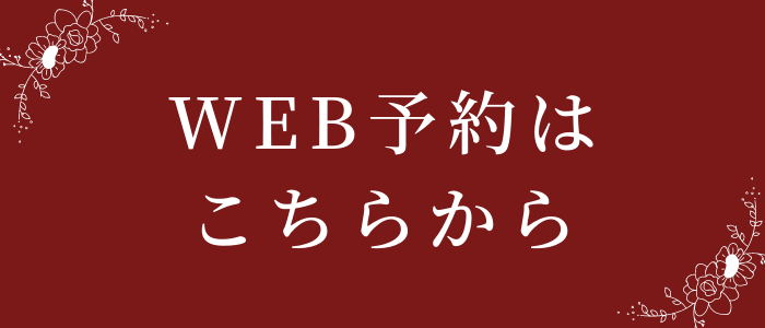 WEB予約はこちら